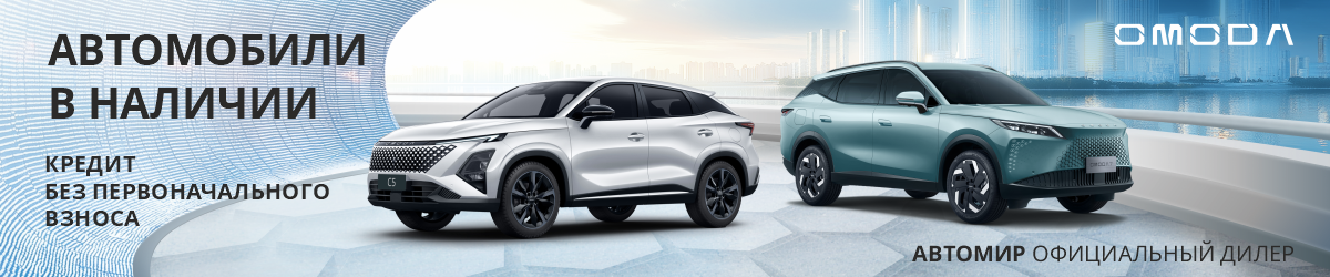 Уникальные условия на покупку OMODA  