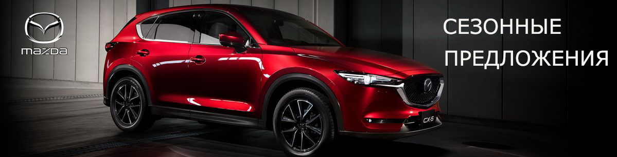 Скажи зиме МазДА