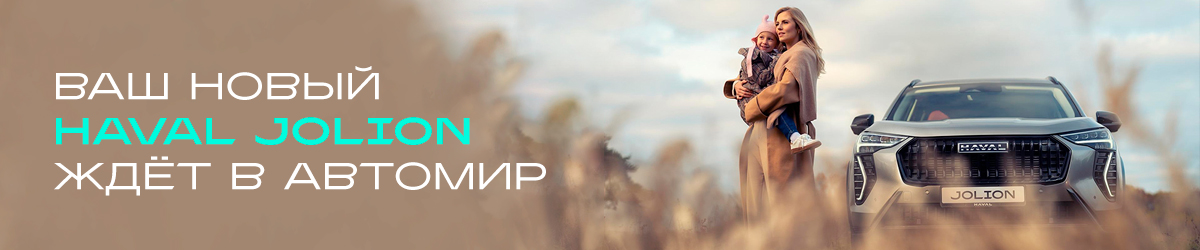 Лучшее ценовое предложение на Haval Jolion: от 1 799 000,00 руб.