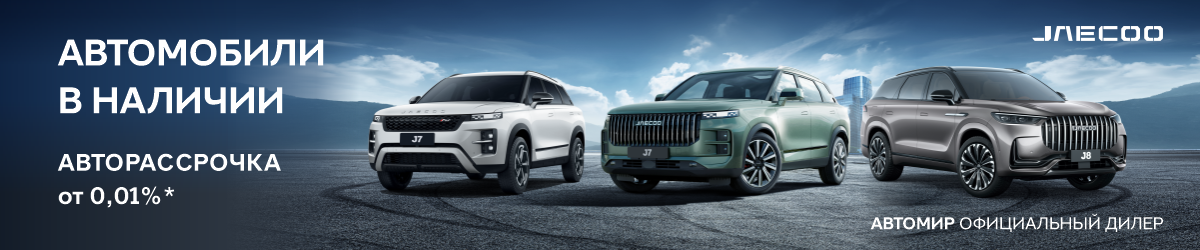 JAECOO J7 и J8 в «Автомире» без переплат!
