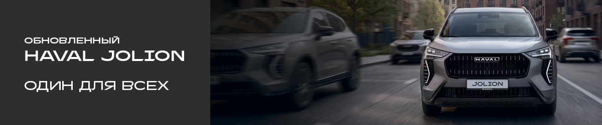 Цена на HAVAL JOLION стартует от 2 049 000,00 ₽*