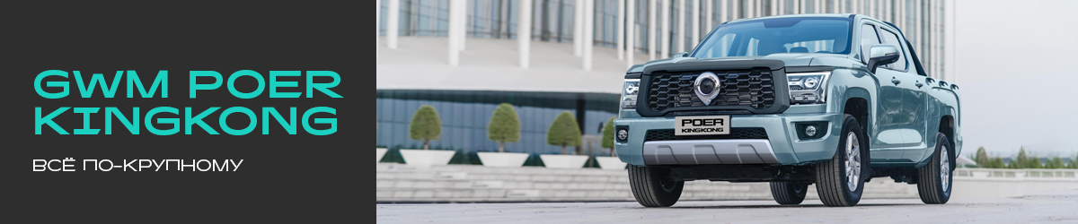 Встречайте GWM POER KINGKONG.