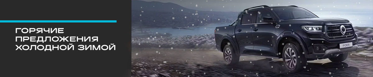 Хотите купить автомобиль GREAT WALL?