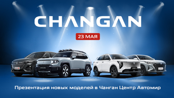 Презентация новых моделей Changan и Deepal в Чанган Центр Автомир