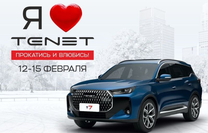 Дни влюбленности в TENET! 